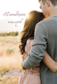 Пятнадцать поцелуев. Мельникова Валентина - читать в Рулиб