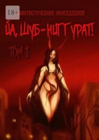 Фантастический Калейдоскоп: Йа, Шуб-Ниггурат! Том I. Кузьмина Ольга - читать в Рулиб