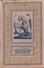 Звездные корабли. Ефремов Иван - читать в Рулиб