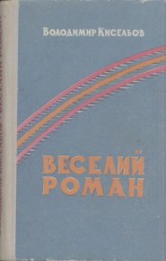 Веселий Роман. Киселев Владимир - читать в Рулиб