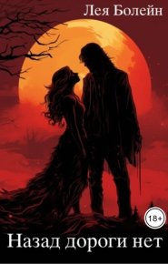 Назад дороги нет. Болейн Лея - читать в Рулиб