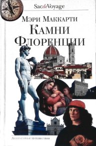 Камни Флоренции. Маккарти Мэри - читать в Рулиб