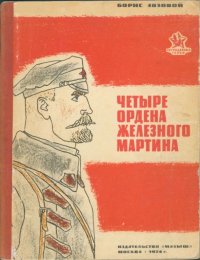 Четыре ордена Железного Мартина. Лозовой Борис - читать в Рулиб
