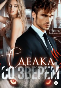 Сделка со зверем. Владимирова Анна - читать в Рулиб