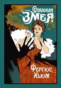 Опаловая змея. Хьюм Фергюс - читать в Рулиб