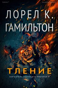 Тление. Гамильтон Лорел - Rulib.pro Тление. Гамильтон Лорел - читать в Рулиб