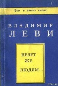 Везёт же людям... . Леви Владимир - читать в Рулиб