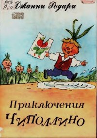 Приключения Чиполлино. Родари Джанни - читать в Рулиб