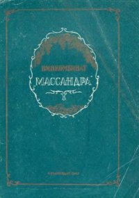 Винкомбинат Массандра. Коллектив авторов - читать в Рулиб