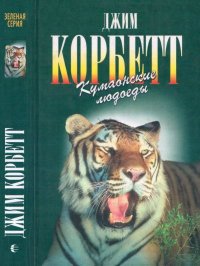 Кумаонские людоеды. Леопард из Рудрапраяга. Корбетт Джим - читать в Рулиб