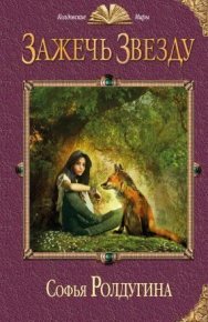 Зажечь звезду. Ролдугина Софья - читать в Рулиб