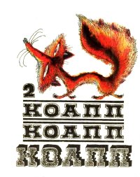 КОАПП! КОАПП! КОАПП! Выпуск 2. Константиновский Майлен - читать в Рулиб