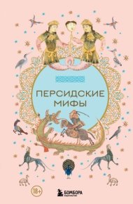 Персидские мифы. Эпосы, мифы, легенды и сказания - читать в Рулиб