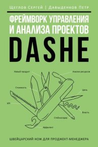 Фреймворк управления и анализа проектов DaShe. Щеглов Сергей - читать в Рулиб