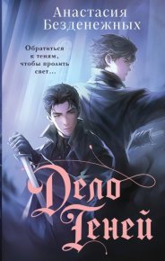 Дело Теней. Безденежных Анастасия - читать в Рулиб