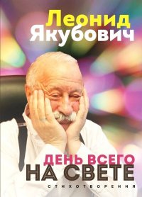 День всего на свете. Стихотворения. Якубович Леонид - читать в Рулиб