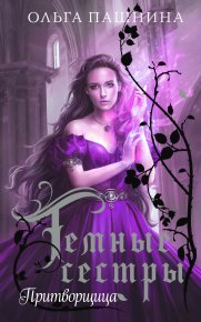 Притворщица. Пашнина Ольга - читать в Рулиб