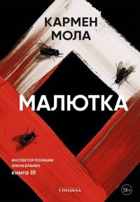Малютка. Мола Кармен - читать в Рулиб