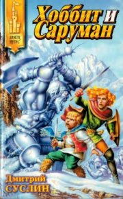 Хоббит и Саруман. Суслин Дмитрий - читать в Рулиб