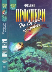 На Лунных островах. Проспери Франко - читать в Рулиб