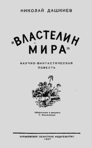 Властелин мира. Дашкиев Николай - Rulib.pro Властелин мира. Дашкиев Николай - читать в Рулиб