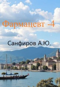 Фармацевт 4. Санфиров Александр - читать в Рулиб