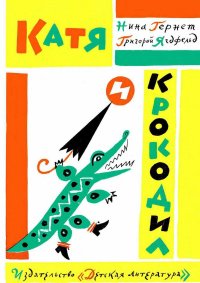 Катя и крокодил. Гернет Нина - читать в Рулиб