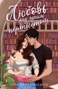 Любовь под одним переплетом. Деревянкина Лера - читать в Рулиб