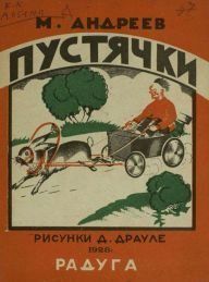 Пустячки. Андреев Михаил - читать в Рулиб