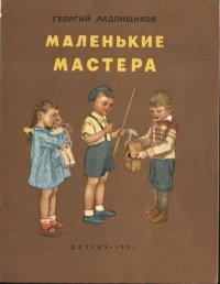 Маленькие мастера. Ладонщиков Георгий - читать в Рулиб