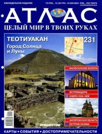 Атлас. Целый мир в твоих руках №231 . журнал «Атлас. Целый мир в твоих руках» - читать в Рулиб