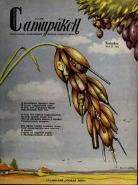 Сатирикн 1951 №04. журнал «Сатирикон» - читать в Рулиб