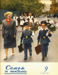 Семья и школа 1956 №09. журнал «Семья и школа» - читать в Рулиб