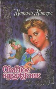 Опасное наваждение. Питерс Натали - читать в Рулиб