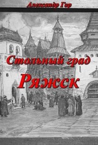 Стольный град Ряжск. Горохов Александр - читать в Рулиб