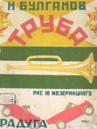 Труба. Булгаков Николай - читать в Рулиб