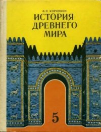 История Древнего мира. Коровкин Федор - Rulib.pro История Древнего мира. Коровкин Федор - читать в Рулиб