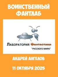 Рашисты на Фантлабе. Ангелов Андрей - читать в Рулиб