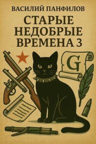 Старые недобрые времена 3. Панфилов Василий - Rulib.pro Старые недобрые времена 3. Панфилов Василий - читать в Рулиб