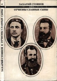 Отчизны славные сыны. Стоянов Захарий - читать в Рулиб