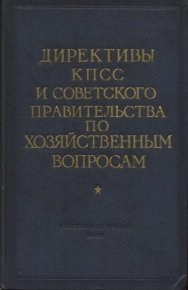 Директивы КПСС и советского правительства по хозяйственным вопросам. Том 3. 1946-1952 годы. документов Сборник - читать в Рулиб