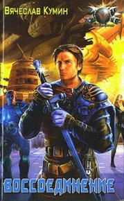 Воссоединение. Кумин Вячеслав - читать в Рулиб