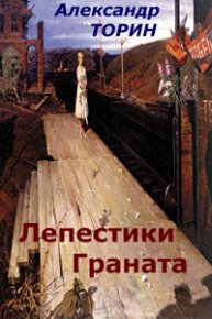 Лепестки Граната. Торин Александр (Тараторин) - читать в Рулиб