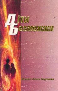 Діти Безмежжя. Бердник Александр (Олесь Бердник) - Rulib.pro Діти Безмежжя. Бердник Александр (Олесь Бердник) - читать в Рулиб