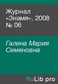 Журнал «Знамя», 2008 № 06. Галина Мария - читать в Рулиб