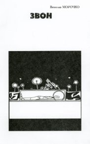 Звон. Морочко Вячеслав - Rulib.pro Звон. Морочко Вячеслав - читать в Рулиб