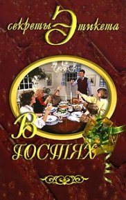 В гостях. Некрасова Ирина - читать в Рулиб