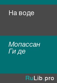 На воде. Мопассан Ги - Rulib.pro На воде. Мопассан Ги - читать в Рулиб