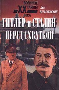 Гитлер и Сталин перед схваткой. Безыменский Лев - читать в Рулиб