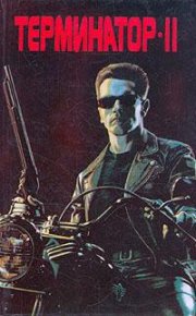 Терминатор-2. Судный день. Фрейкс Рэндел - читать в Рулиб